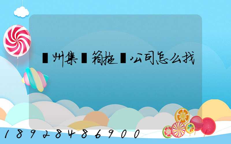 廣州集裝箱拖車公司怎么找