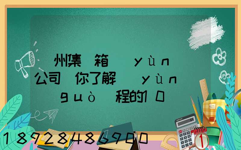 廣州集裝箱運(yùn)輸公司帶你了解運(yùn)輸過(guò)程的10種單證—新天地物流