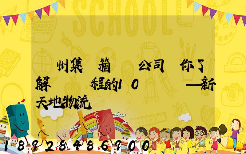 廣州集裝箱運輸公司帶你了解運輸過程的10種單證—新天地物流