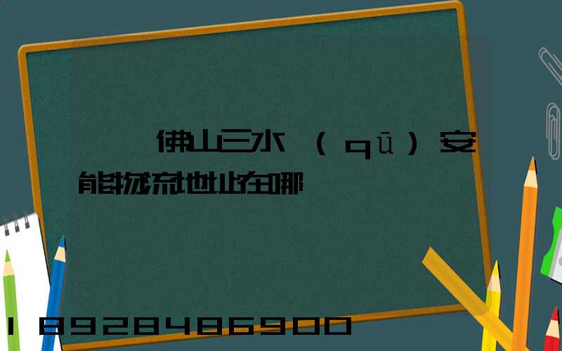 廣東佛山三水區(qū)安能物流地址在哪兒