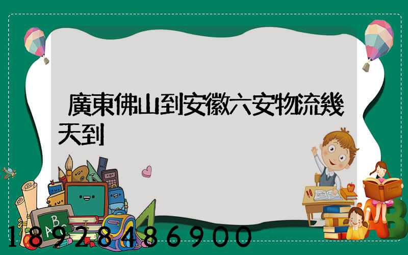 廣東佛山到安徽六安物流幾天到