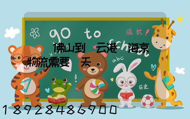 廣東佛山到連云港東海京東物流需要幾天