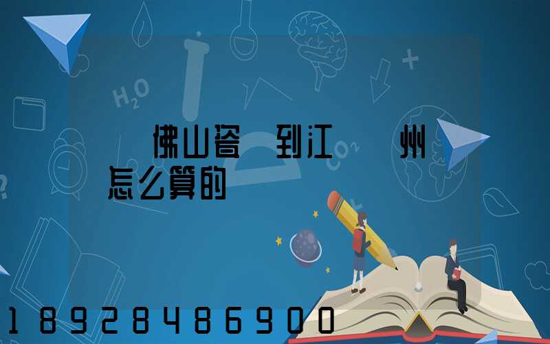 廣東佛山瓷磚到江蘇揚州運費怎么算的