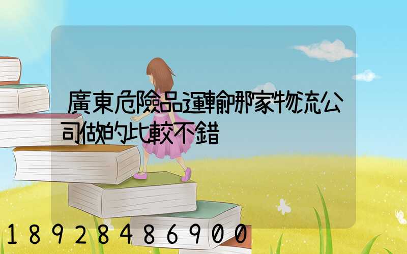 廣東危險品運輸哪家物流公司做的比較不錯