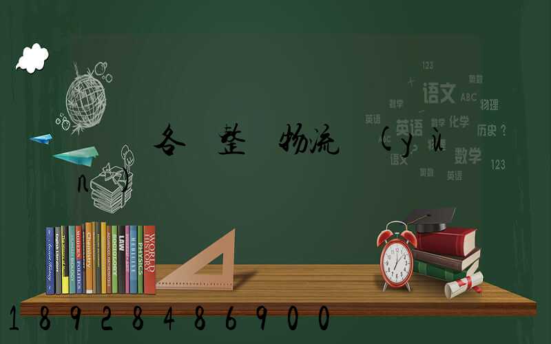 廣東各種整車物流運(yùn)輸