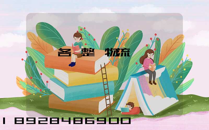 廣東各種整車物流運輸