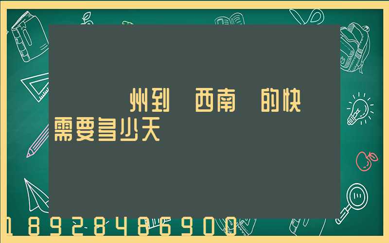 廣東廣州到廣西南寧的快遞需要多少天