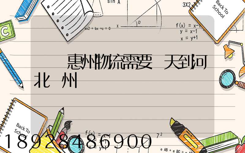 廣東惠州物流需要幾天到河北滄州