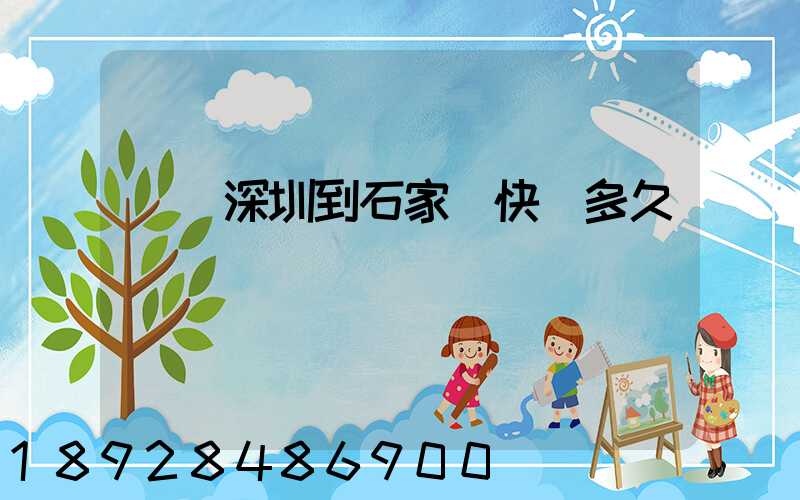 廣東深圳到石家莊快遞多久