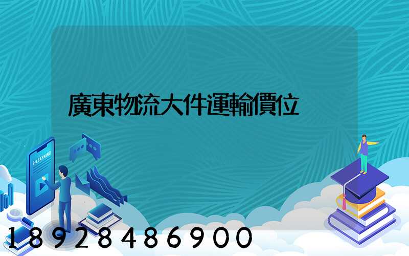 廣東物流大件運輸價位