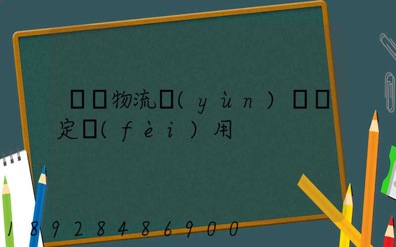 廣東物流運(yùn)輸鑒定費(fèi)用