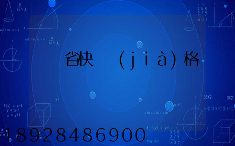 廣東省快遞價(jià)格