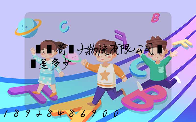 廣東省華大物流有限公司電話是多少