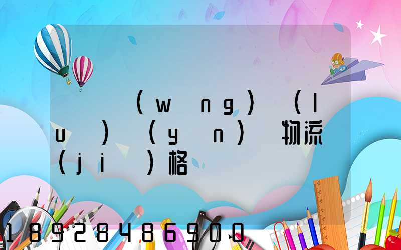 廣東網(wǎng)絡(luò)運(yùn)輸物流價(jià)格