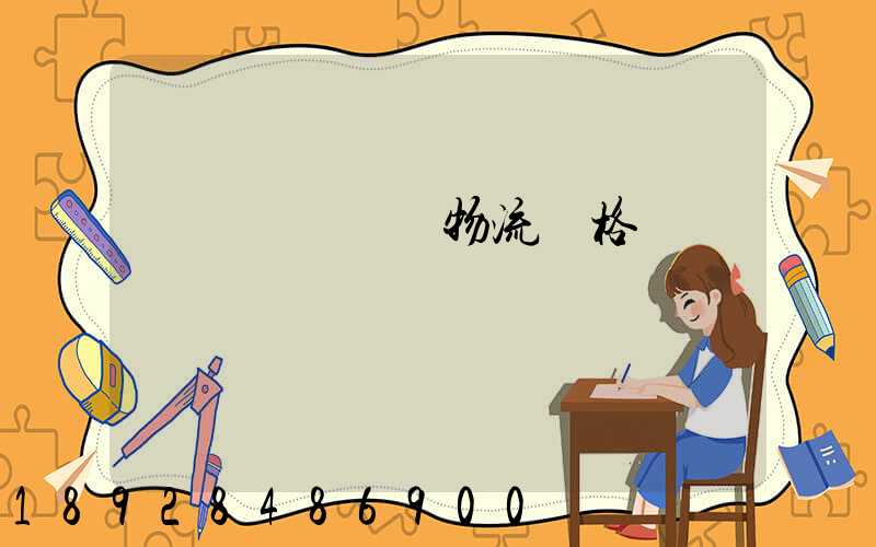 廣東網絡運輸物流價格