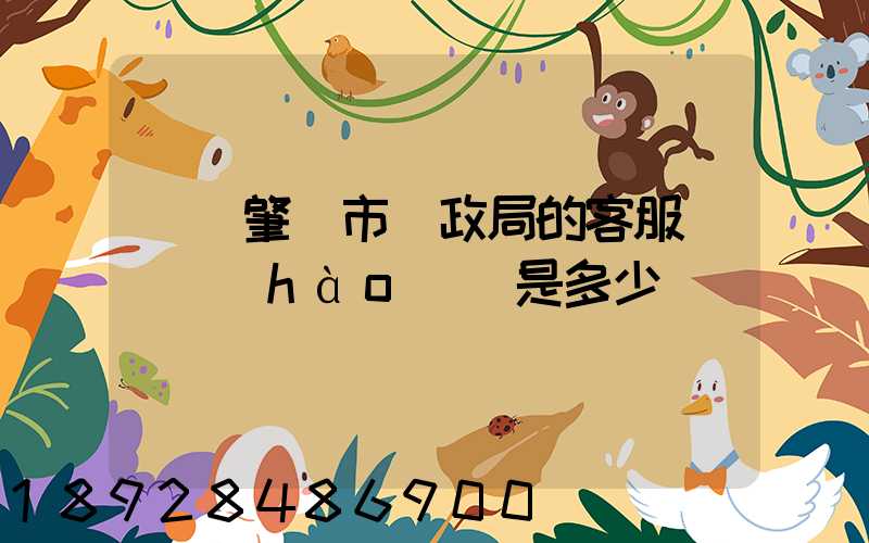 廣東肇慶市郵政局的客服電話號(hào)碼是多少