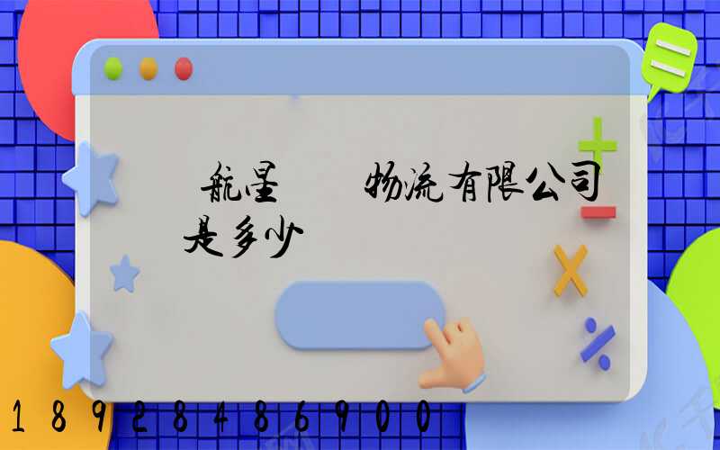 廣東航星國際物流有限公司電話是多少