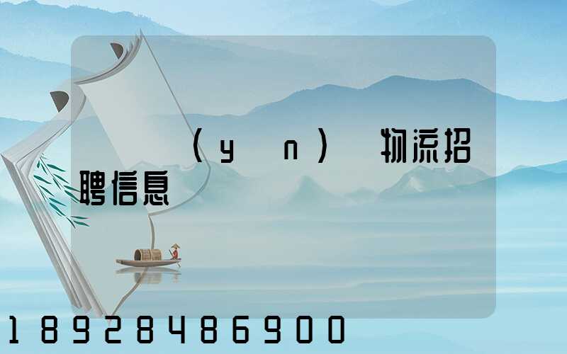 廣東運(yùn)輸物流招聘信息