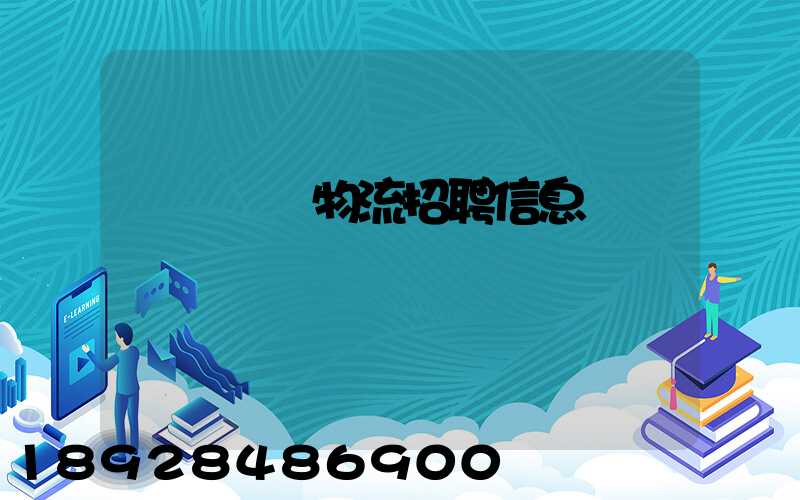 廣東運輸物流招聘信息