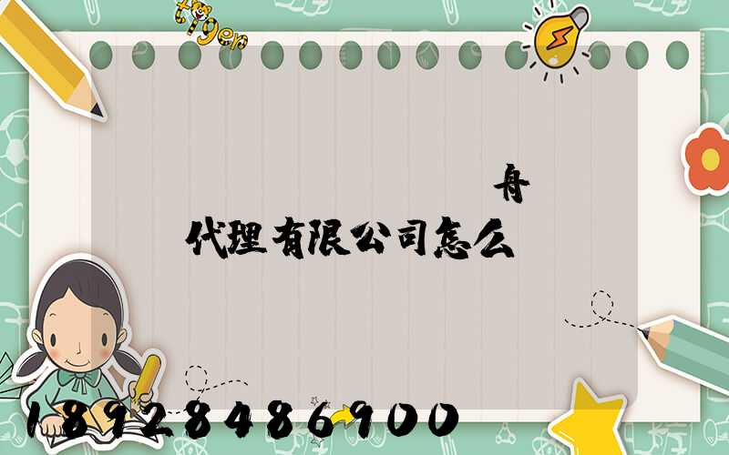 廣東遠(yuǎn)舟國際貨運代理有限公司怎么樣