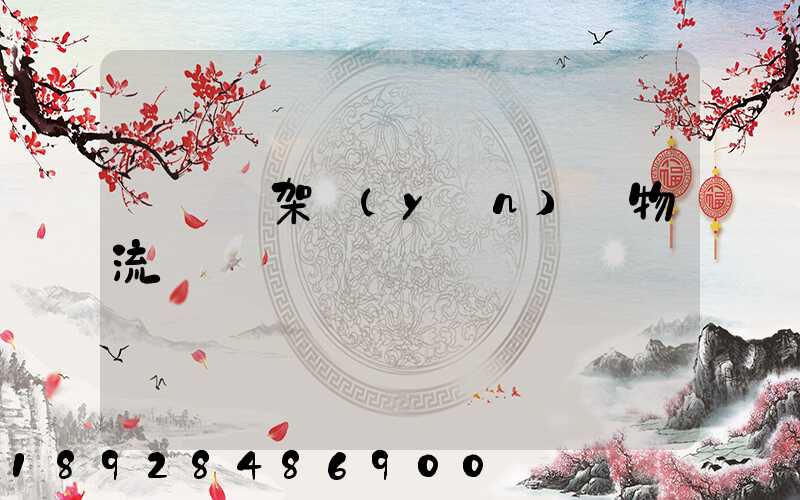 廣東鋼架運(yùn)輸物流