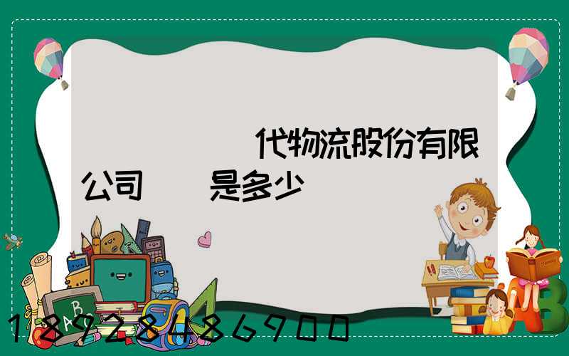 廣東鏵為現代物流股份有限公司電話是多少