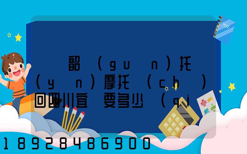 廣東韶關(guān)托運(yùn)摩托車(chē)回四川宜賓要多少錢(qián)找那家物流安全點(diǎn)謝謝大家了...