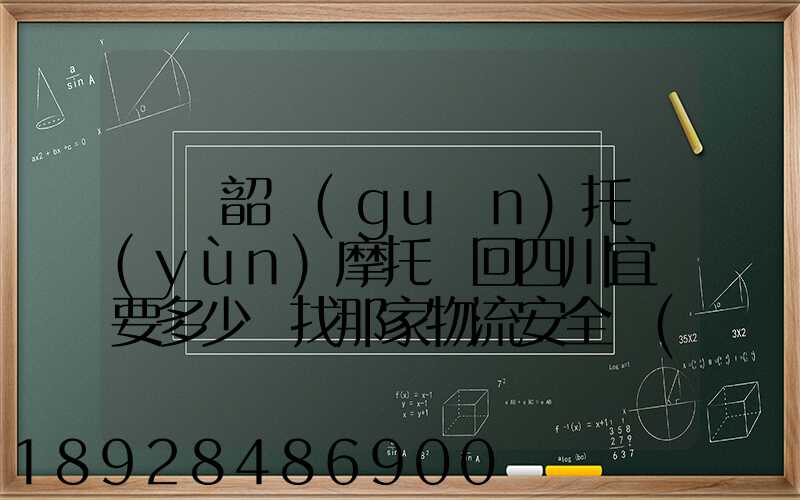 廣東韶關(guān)托運(yùn)摩托車回四川宜賓要多少錢找那家物流安全點(diǎn)謝謝大家了...