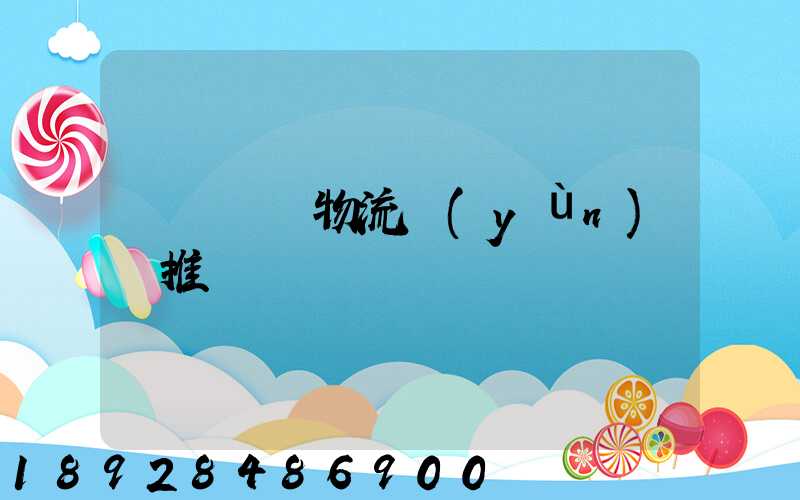 廣東騾馬物流運(yùn)輸推薦