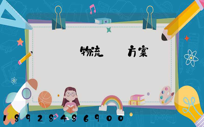 廣東騾馬物流運輸方案