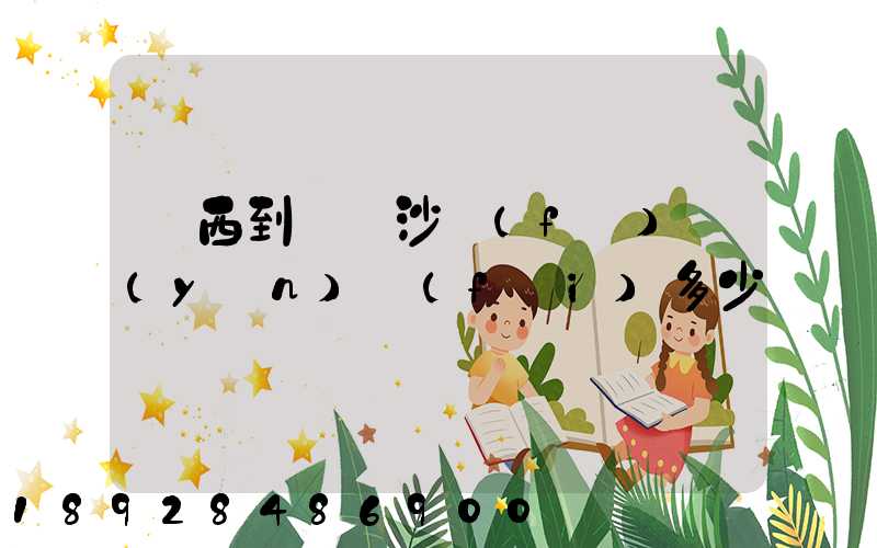廣西到廣東沙發(fā)運(yùn)費(fèi)多少