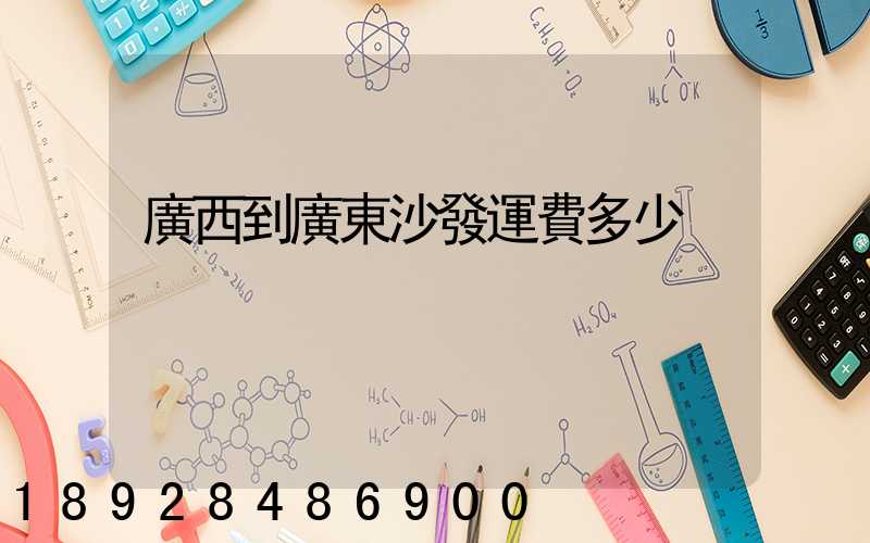 廣西到廣東沙發運費多少