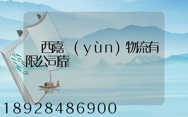 廣西嘉運(yùn)物流有限公司靠譜嗎