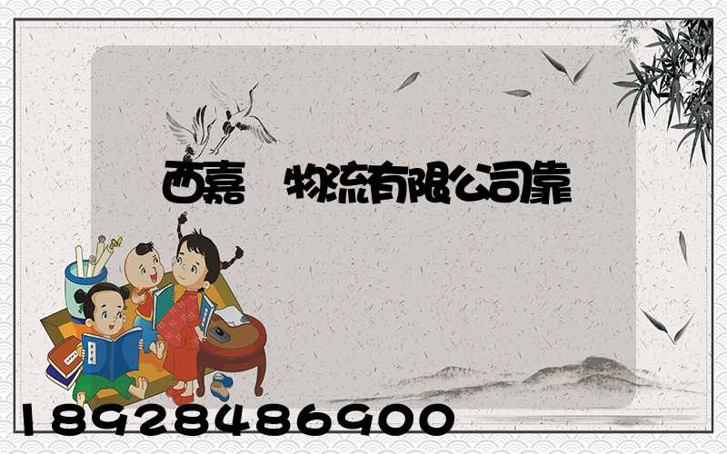 廣西嘉運物流有限公司靠譜嗎