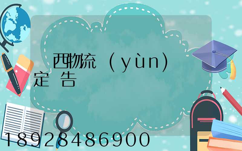 廣西物流運(yùn)輸鑒定報告