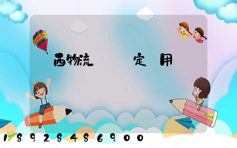 廣西物流運輸鑒定費用