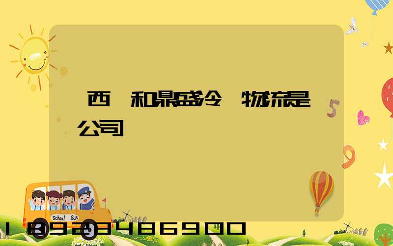 廣西萬和鼎盛冷鏈物流是詐騙公司嗎