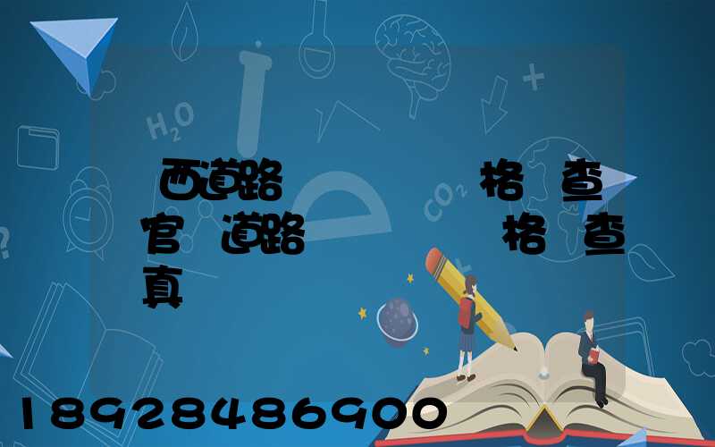 廣西道路運輸從業資格證查詢官網道路運輸從業資格證查詢真偽