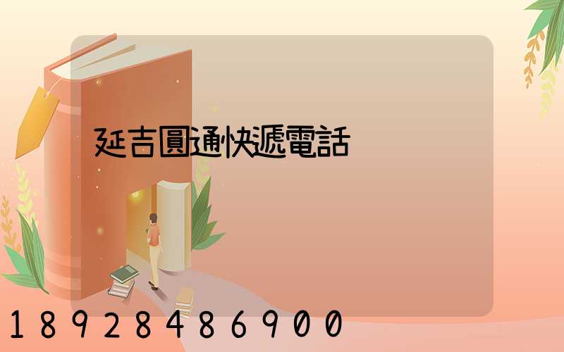 延吉圓通快遞電話