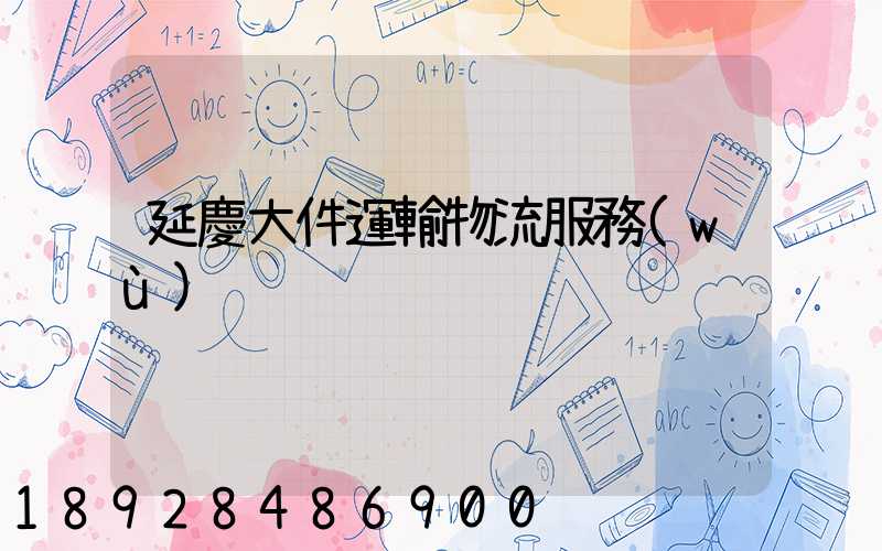 延慶大件運輸物流服務(wù)