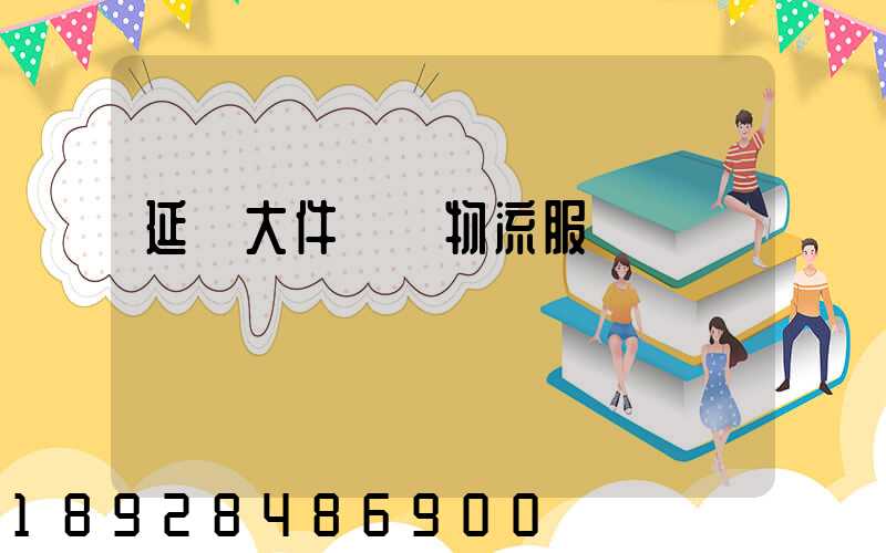 延慶大件運輸物流服務