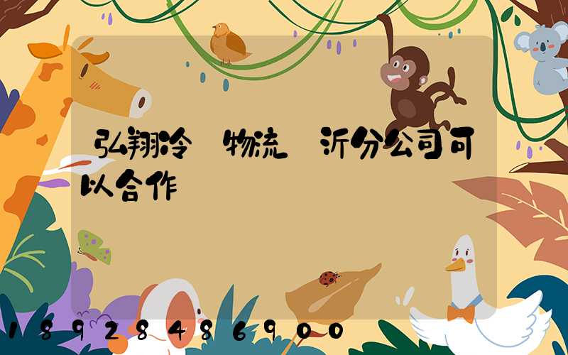弘翔冷鏈物流臨沂分公司可以合作運輸嗎