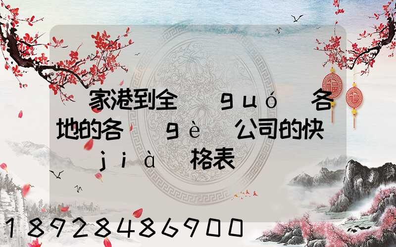 張家港到全國(guó)各地的各個(gè)公司的快遞價(jià)格表