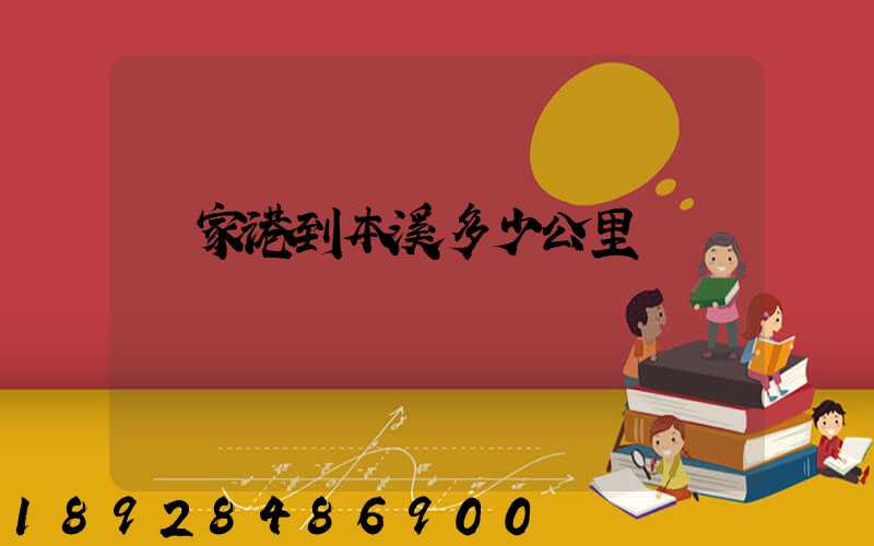 張家港到本溪多少公里