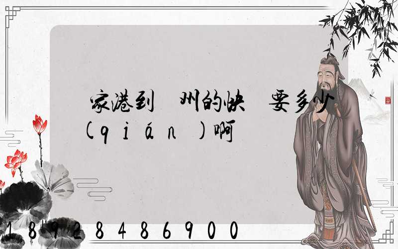 張家港到蘇州的快遞要多少錢(qián)啊