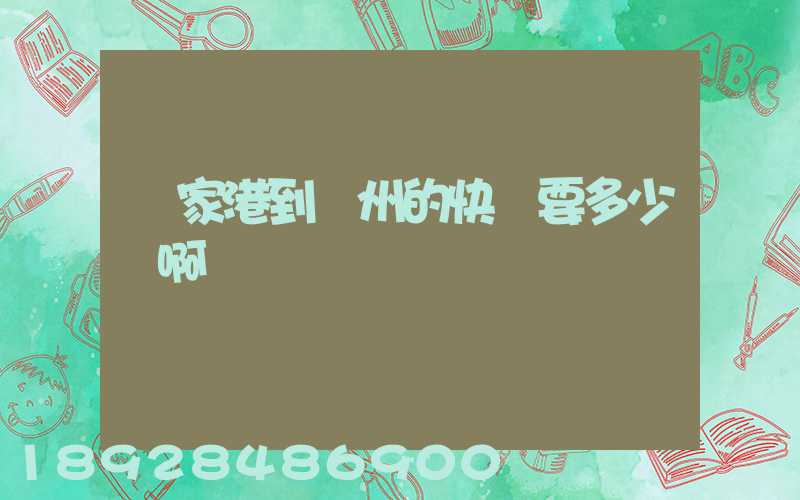 張家港到蘇州的快遞要多少錢啊