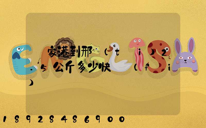 張家港到邢臺(tái)2.5公斤多少快遞費(fèi)