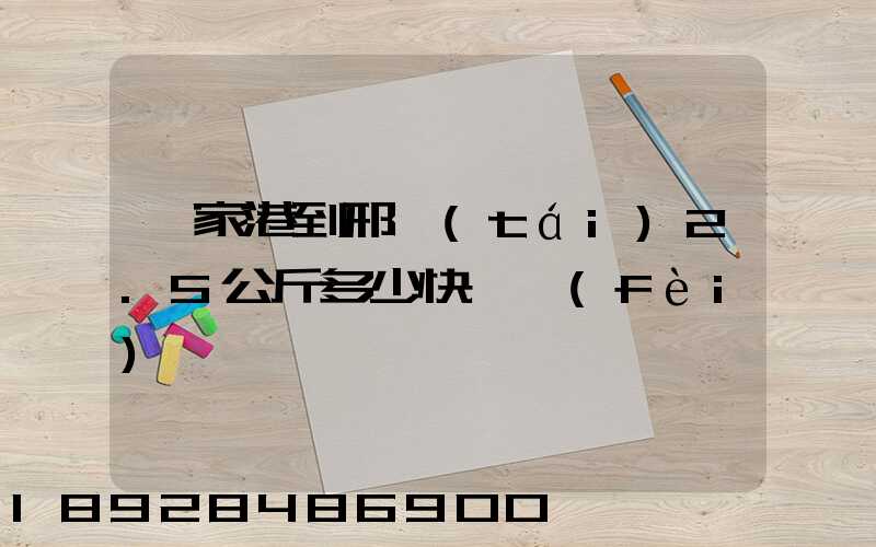 張家港到邢臺(tái)2.5公斤多少快遞費(fèi)寶寶車