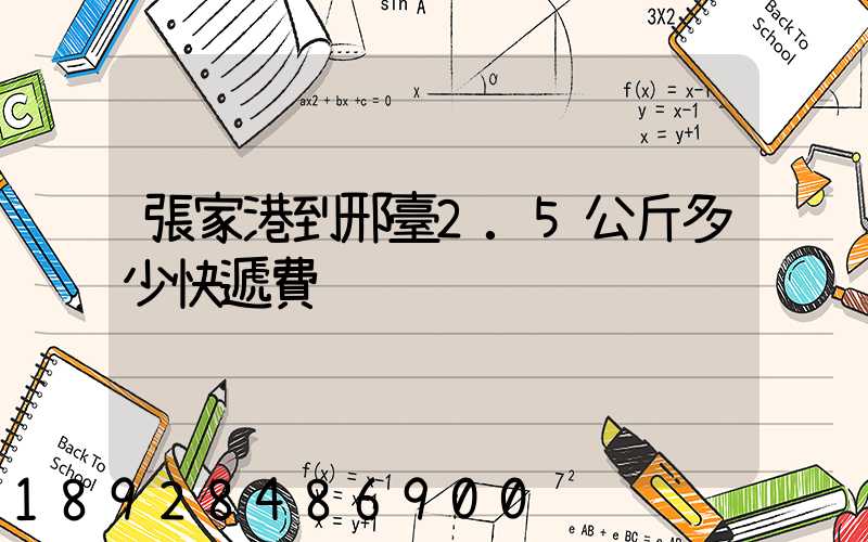 張家港到邢臺2.5公斤多少快遞費