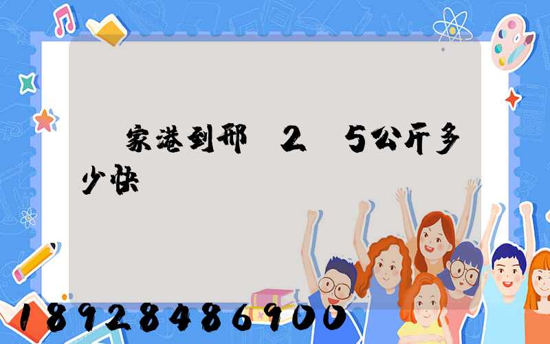 張家港到邢臺2.5公斤多少快遞費寶寶車